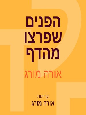 cover image of הפנים שפרצו מהדף